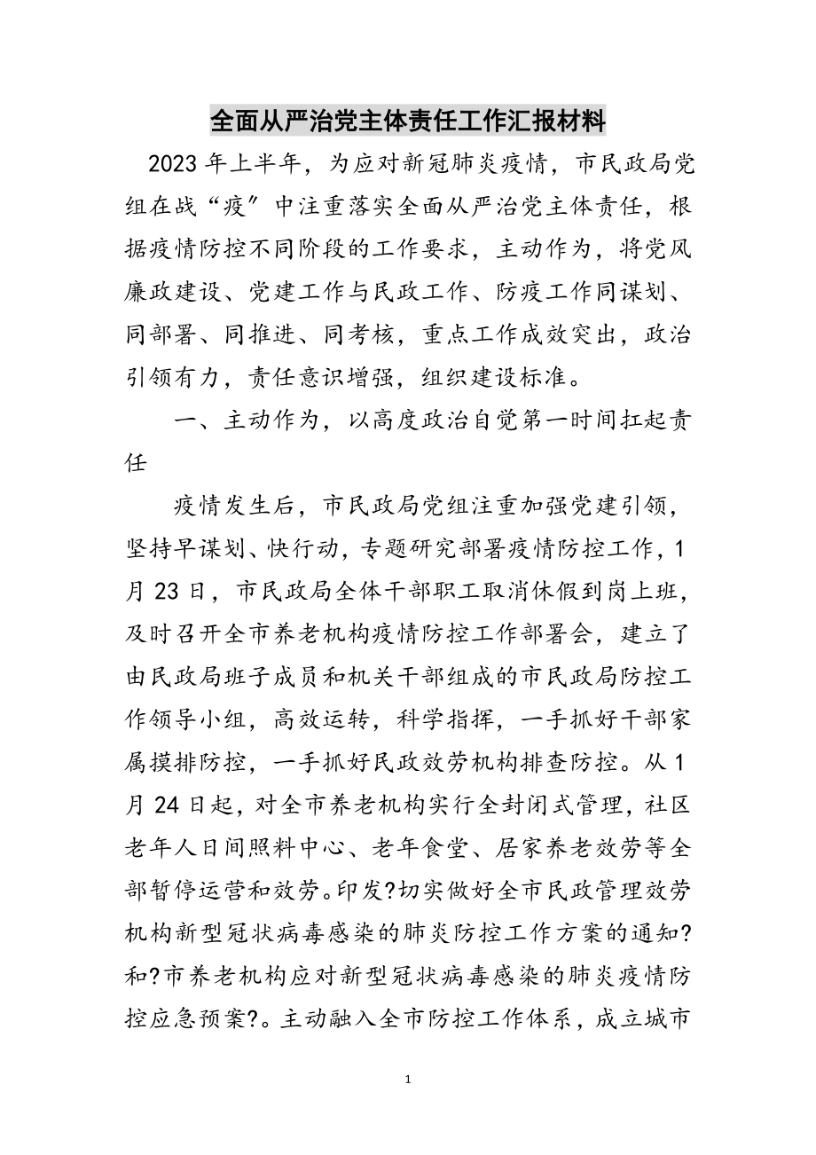 2023年全面从严治党主体责任工作汇报材料范文.doc_第1页