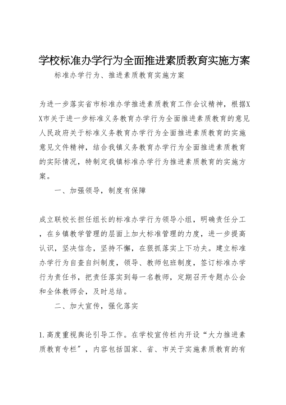 2023年学校规范办学行为全面推进素质教育实施方案 .doc_第1页