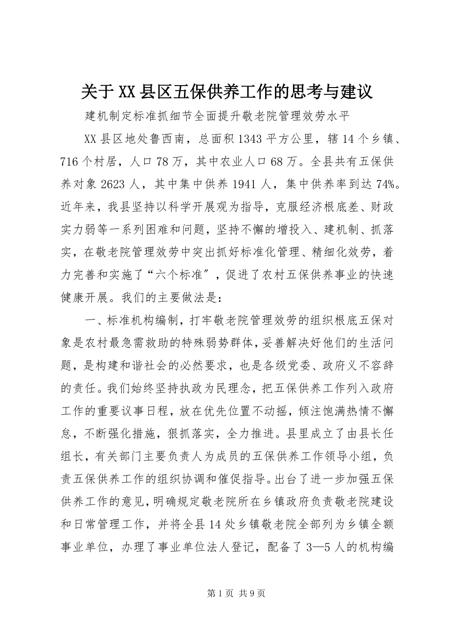 2023年XX县区五保供养工作的思考与建议.docx_第1页