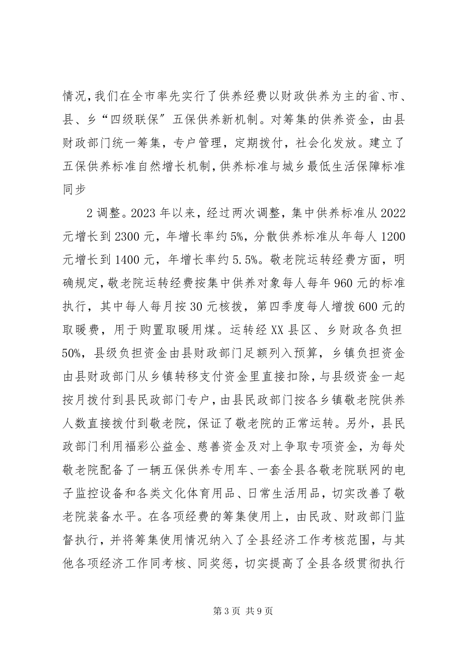 2023年XX县区五保供养工作的思考与建议.docx_第3页