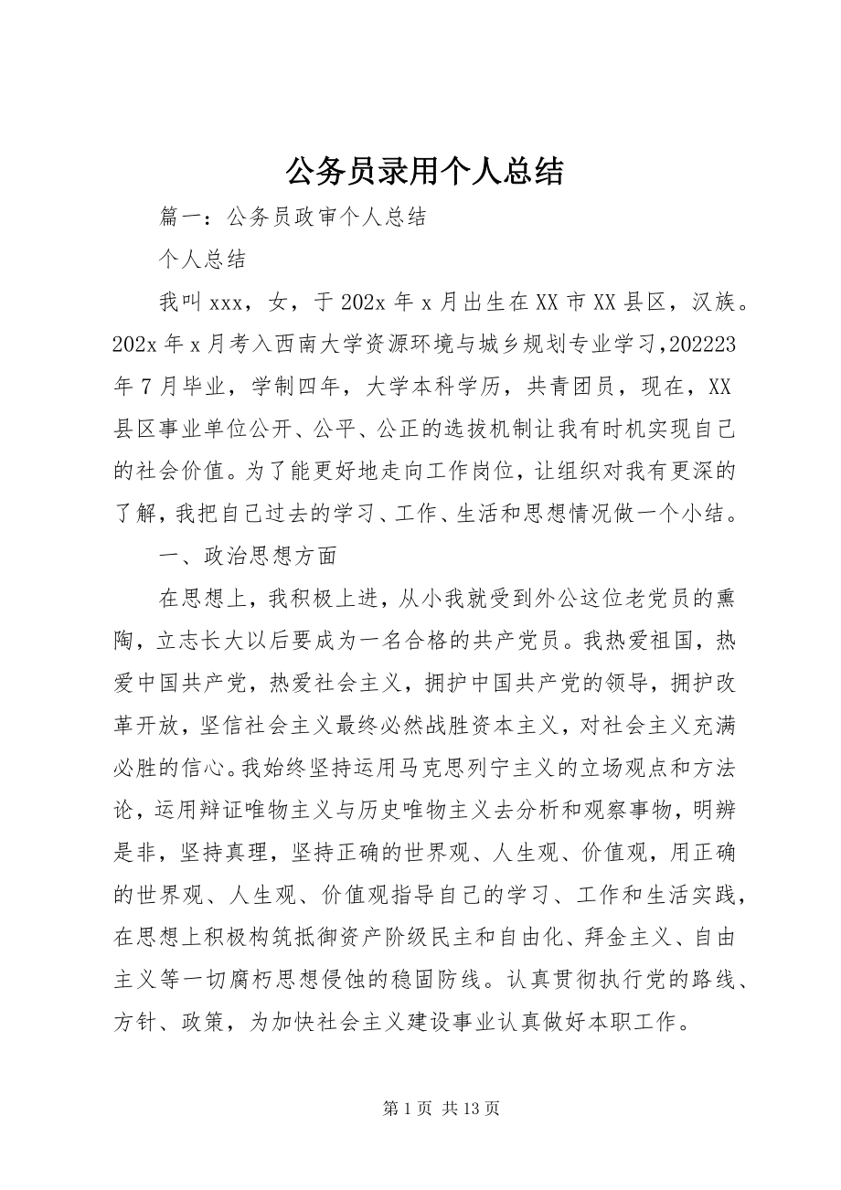 2023年公务员录用个人总结.docx_第1页