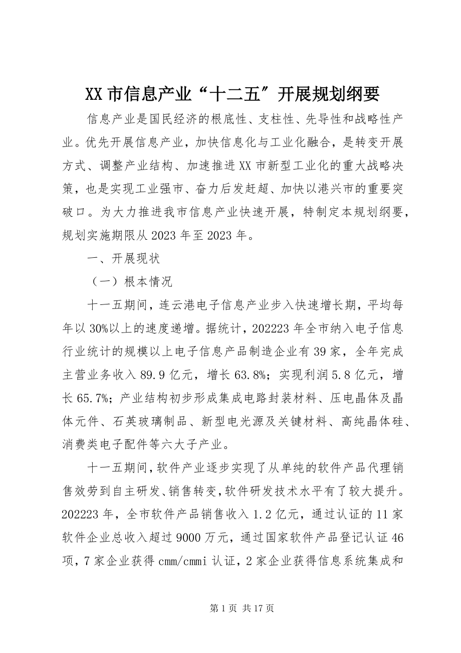 2023年XX市信息产业“十二五”发展规划纲要新编.docx_第1页