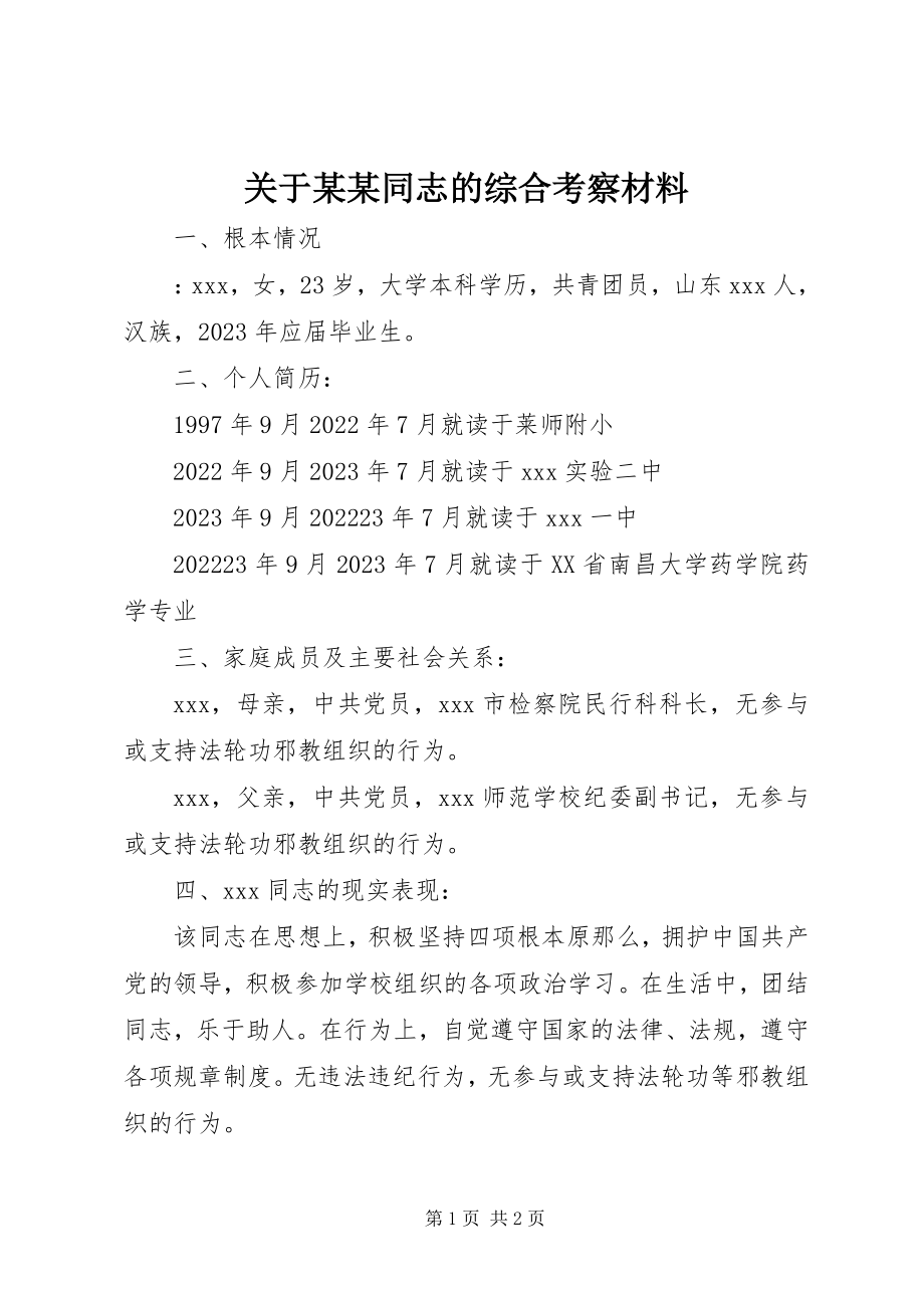 2023年某某同志的综合考察材料.docx_第1页