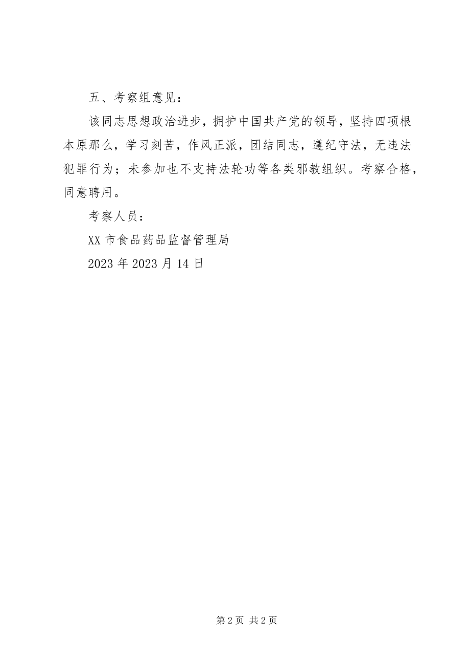 2023年某某同志的综合考察材料.docx_第2页