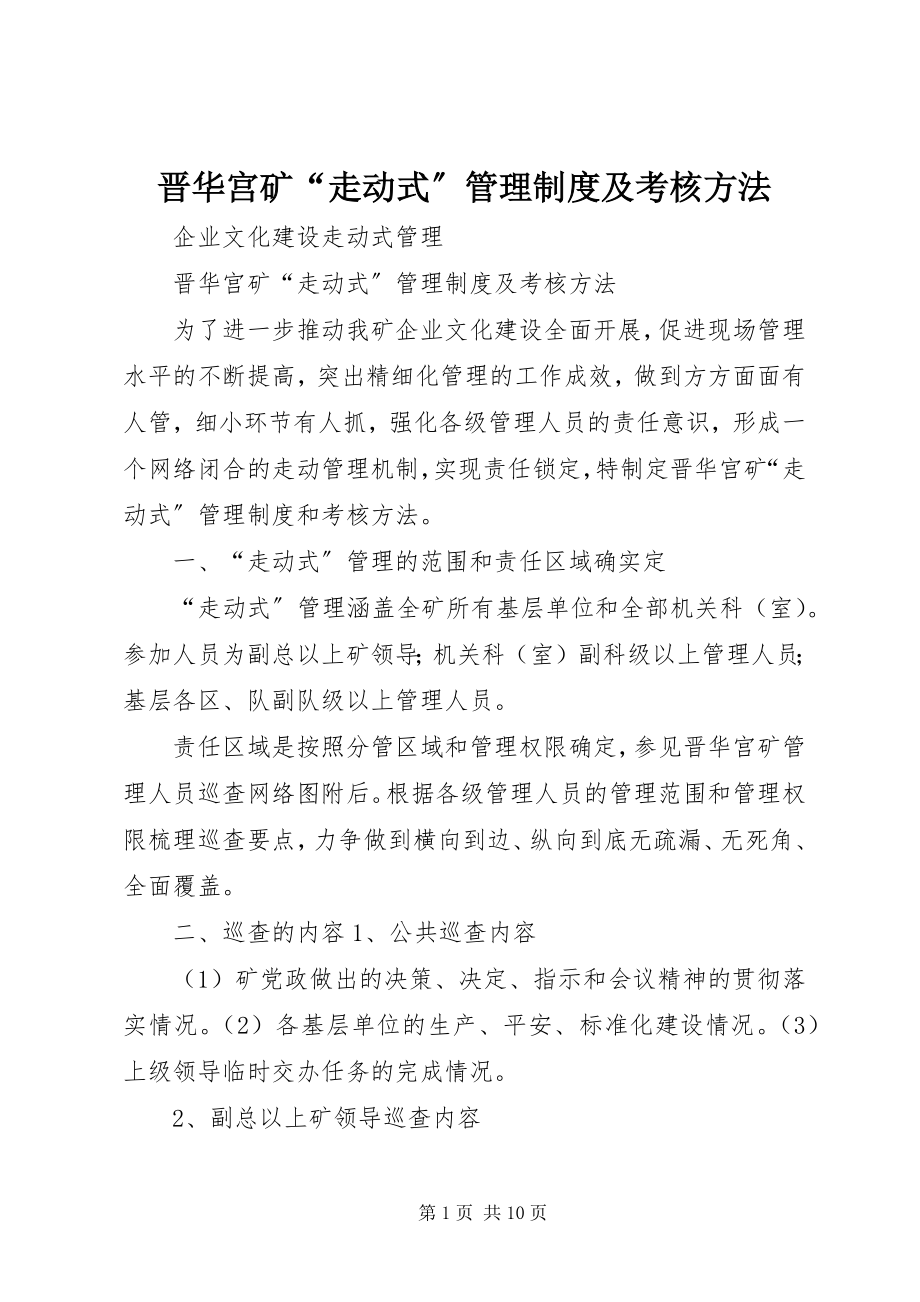 2023年晋华宫矿“走动式”管理制度及考核办法.docx_第1页