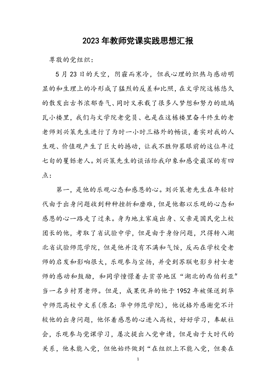 2023年教师党课实践思想汇报.docx_第1页