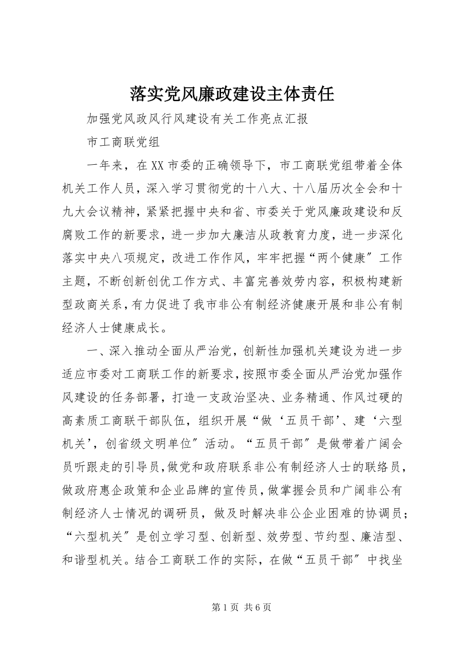 2023年落实党风廉政建设主体责任.docx_第1页