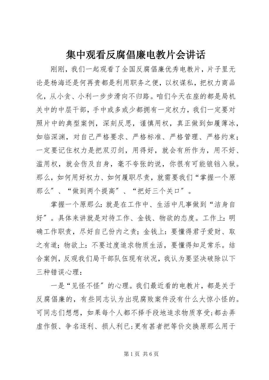 2023年集中观看反腐倡廉电教片会致辞.docx_第1页