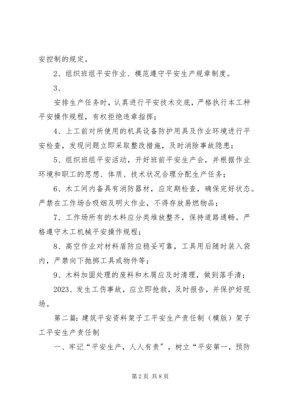 2023年架子工班长的安全生产责任制.docx_第2页