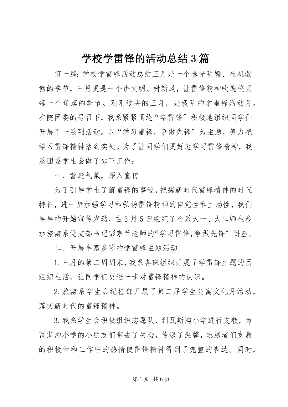 2023年学校学雷锋的活动总结3篇.docx_第1页