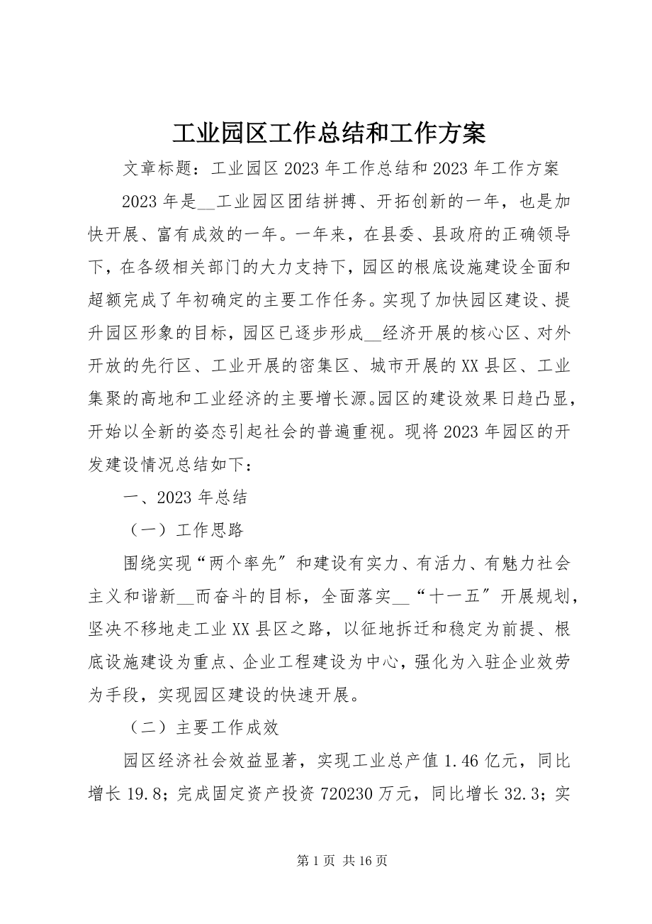 2023年工业园区工作总结和工作计划.docx_第1页