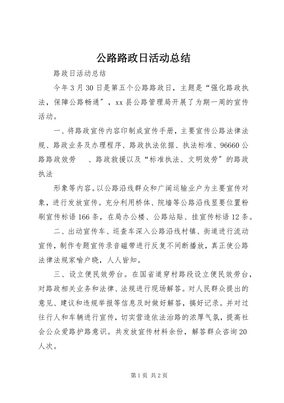 2023年公路路政日活动总结.docx_第1页