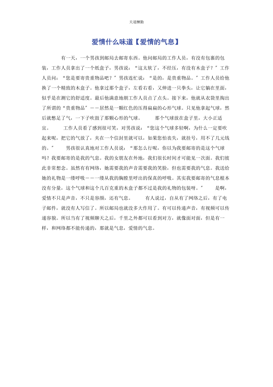 2023年爱情什么味道爱情的气息.docx_第1页