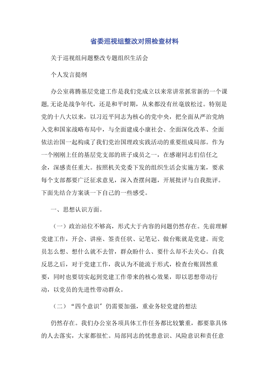 2023年省委巡视组整改对照检查材料.docx_第1页