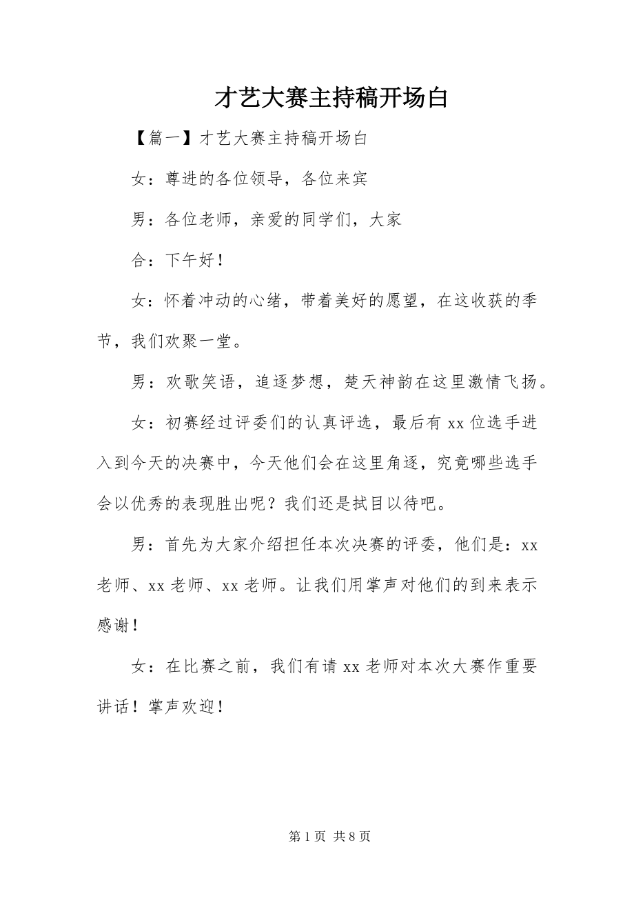 2023年才艺大赛主持稿开场白新编.docx_第1页