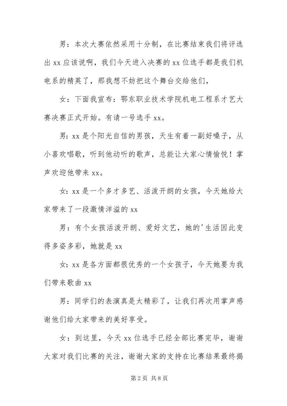 2023年才艺大赛主持稿开场白新编.docx_第2页