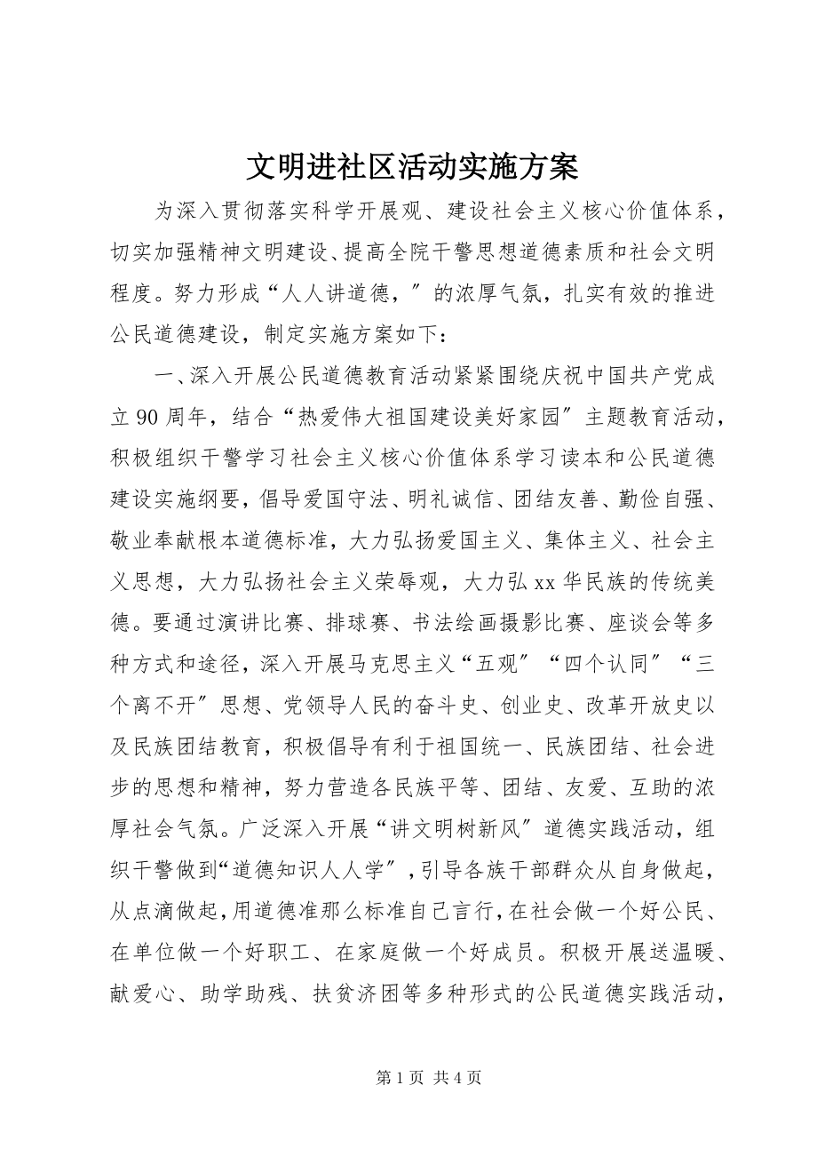 2023年文明进社区活动实施方案.docx_第1页