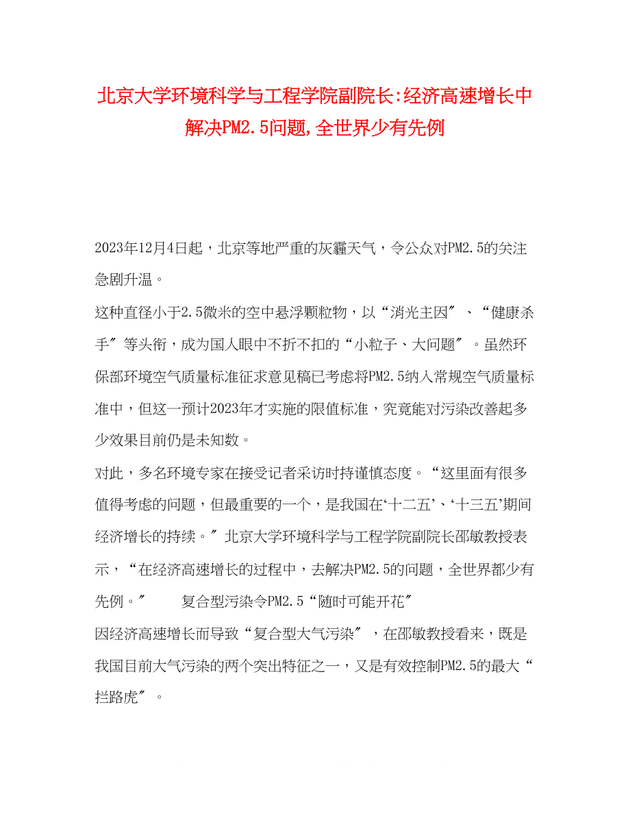 2023年北京大学环境科学与工程学院副院长经济高速增长中解决PM25问题全世界少有先例.docx_第1页