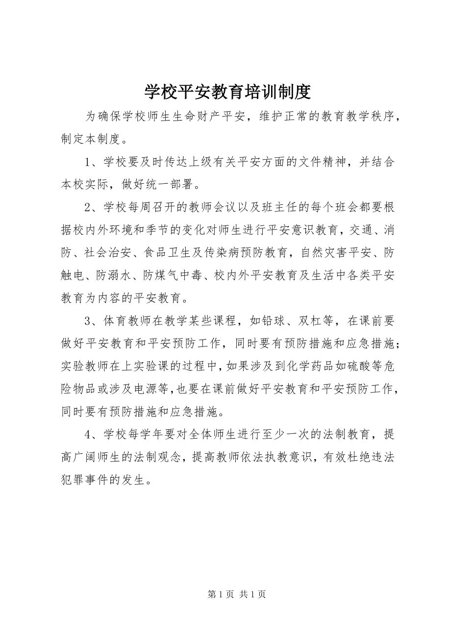 2023年学校安全教育培训制度.docx_第1页