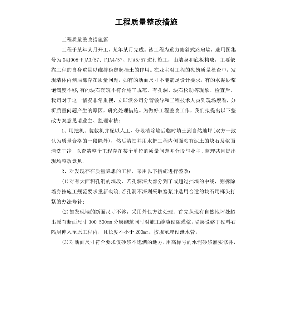 工程质量整改措施.docx_第1页