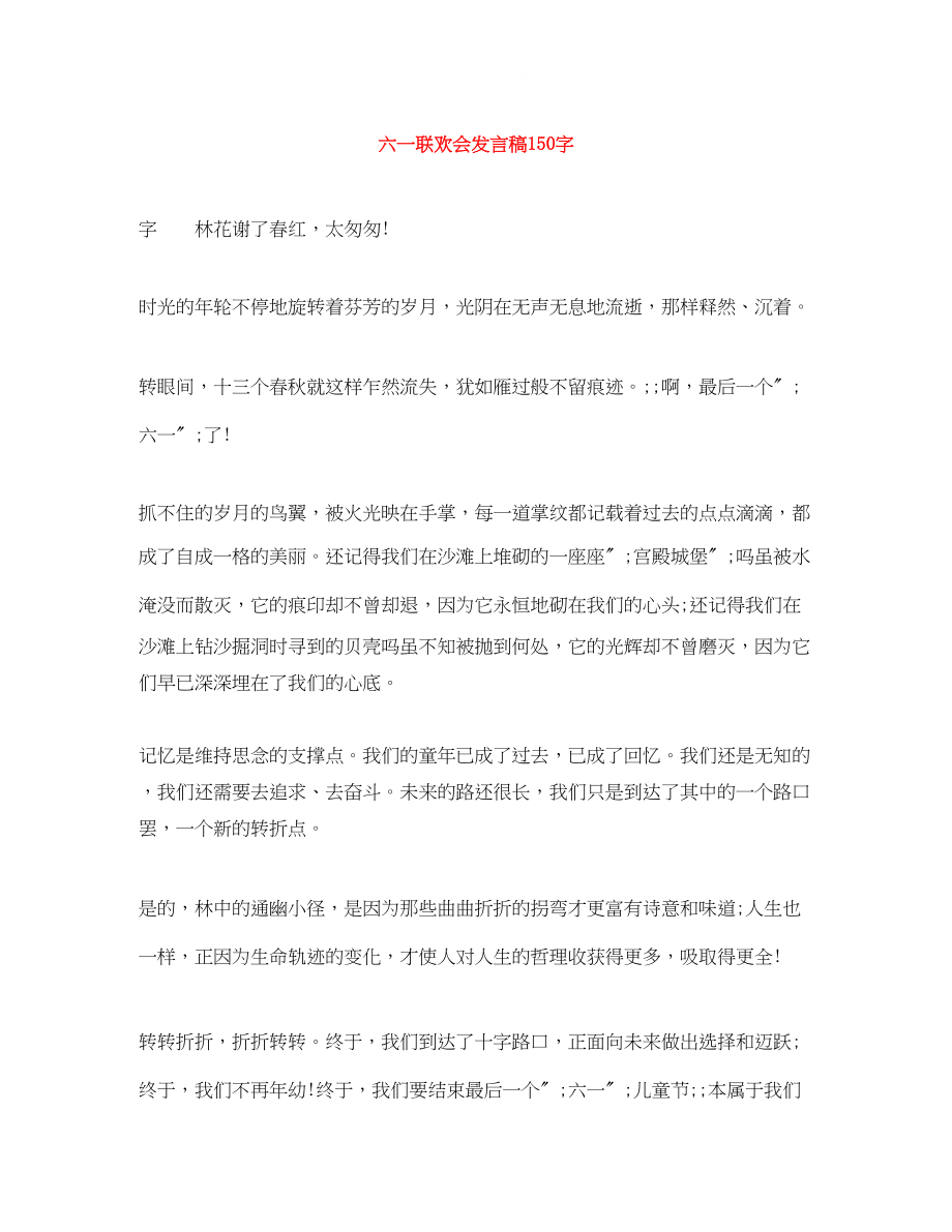 2023年六一联欢会发言稿150字.docx_第1页