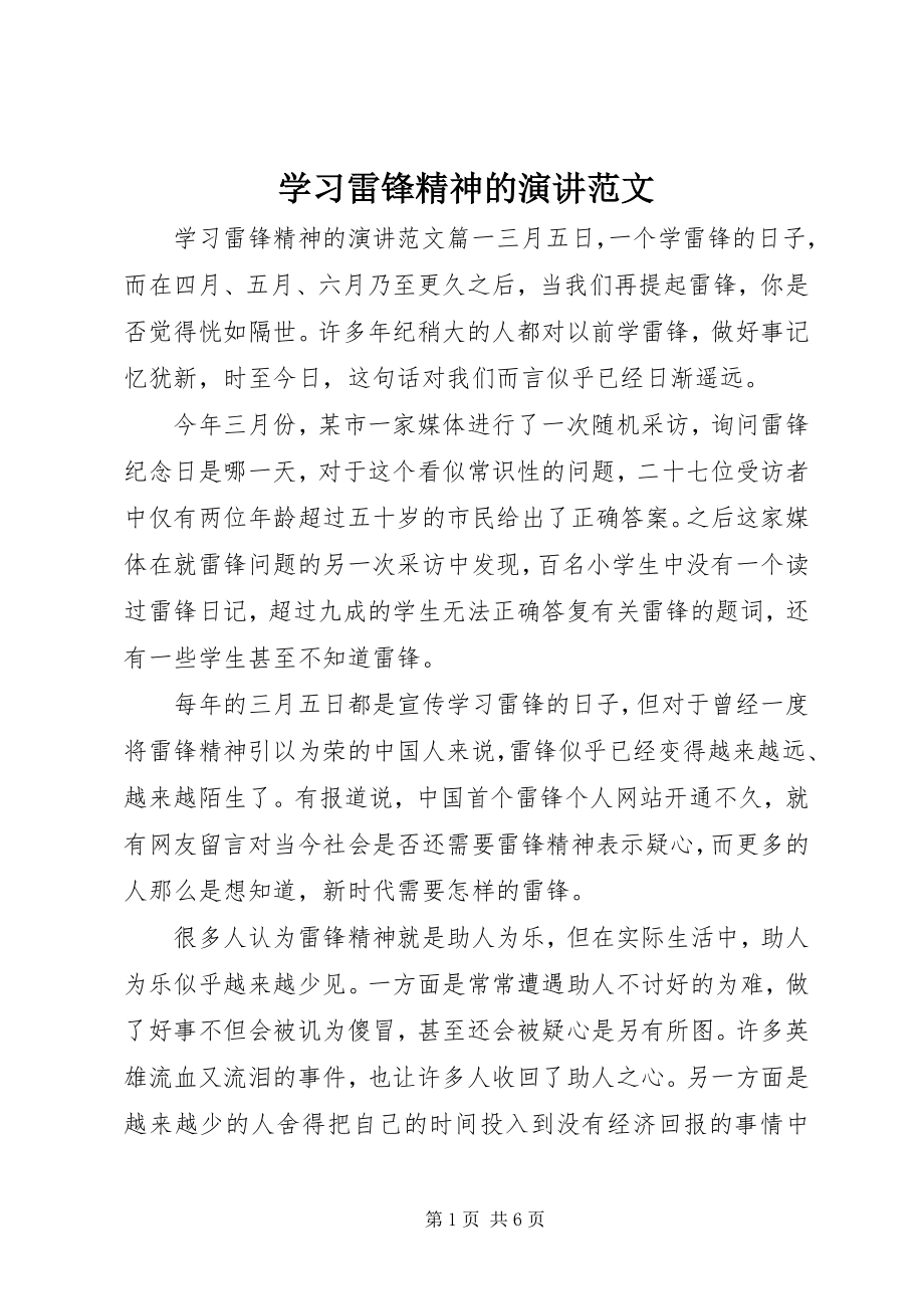 2023年学习雷锋精神的演讲.docx_第1页