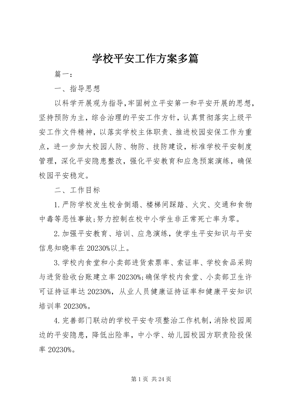 2023年学校安全工作计划多篇2.docx_第1页