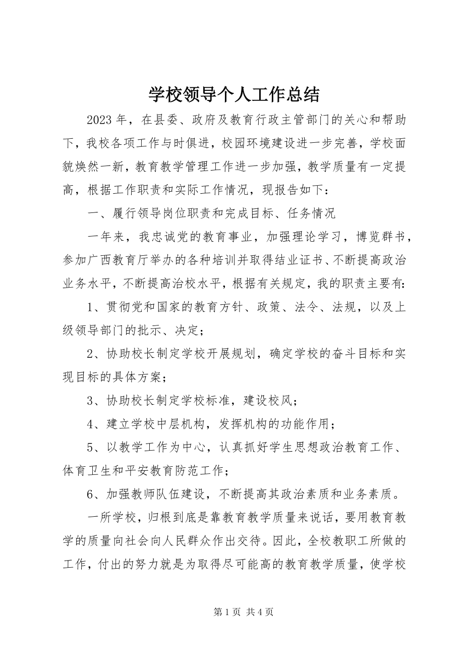 2023年学校领导个人工作总结.docx_第1页