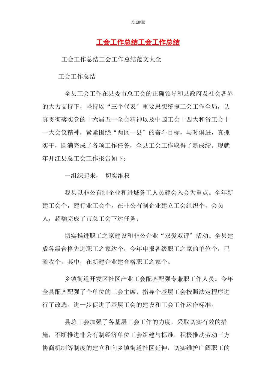 2023年工会工作总结工会工作总结范文.docx_第1页