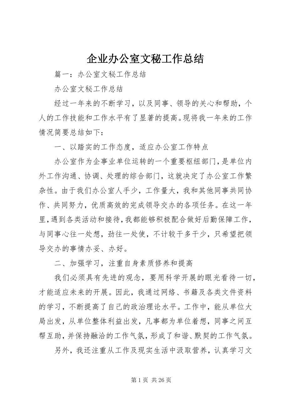 2023年企业办公室文秘工作总结.docx_第1页