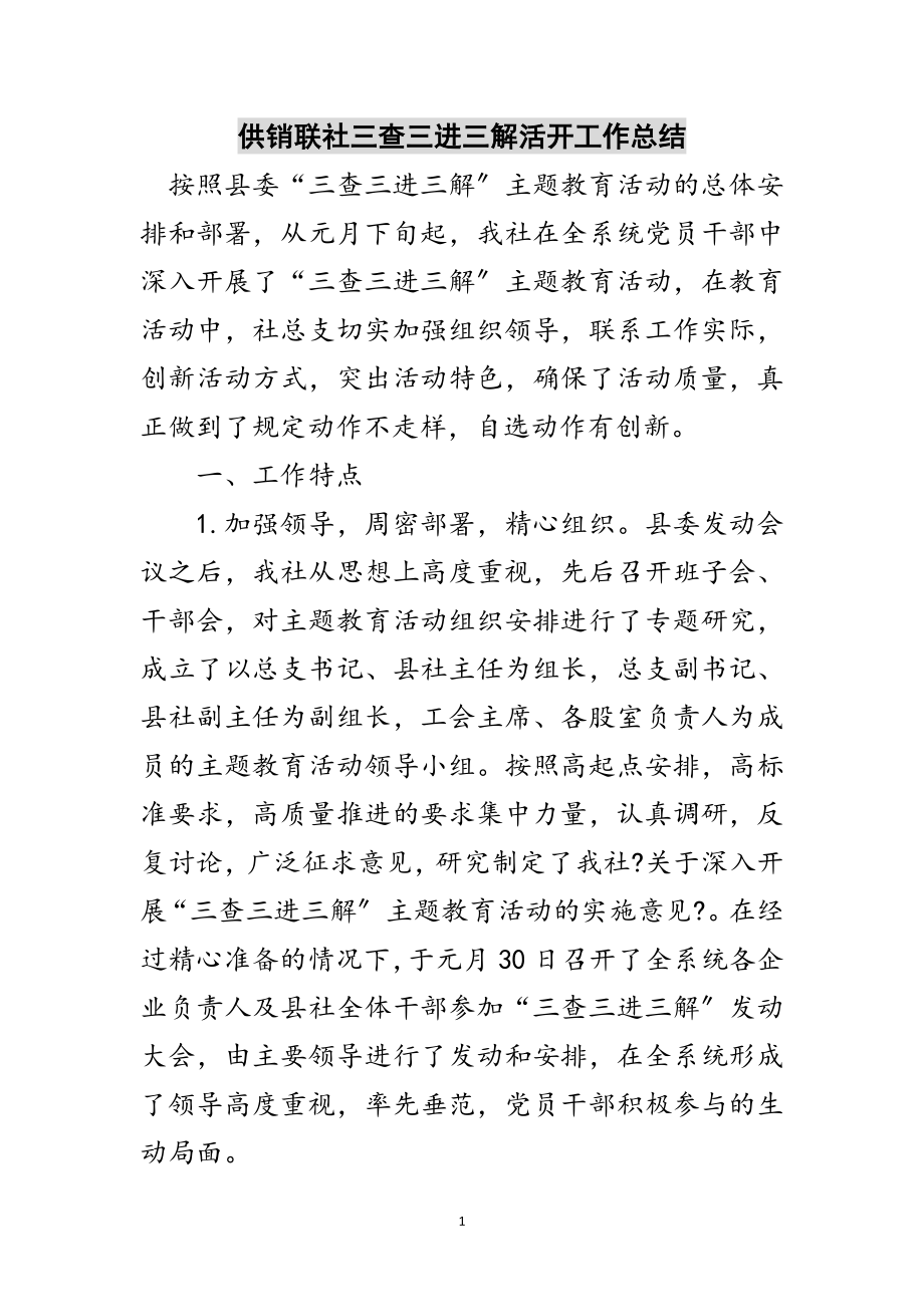 2023年供销联社三查三进三解活动工作总结范文.doc_第1页