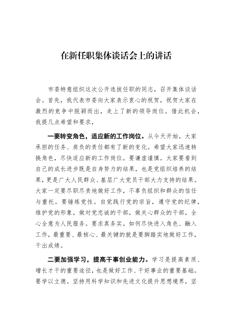 市委书记在新任职集体谈话会上的讲话.docx_第1页