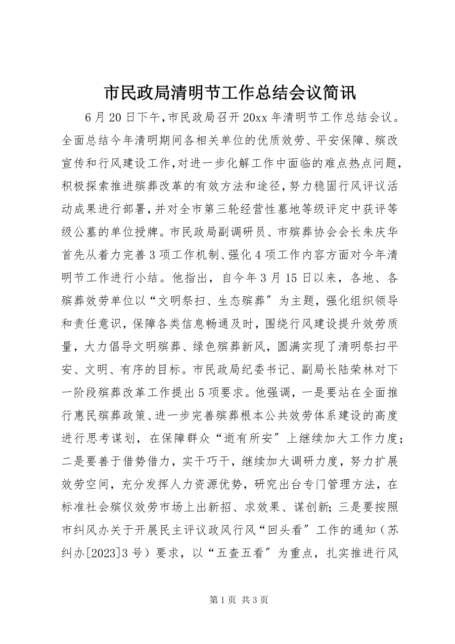 2023年市民政局清明节工作总结会议简讯.docx_第1页