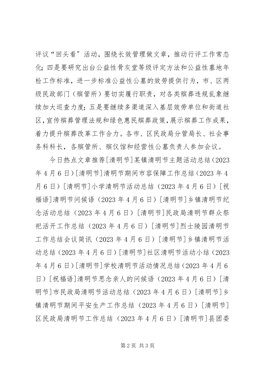 2023年市民政局清明节工作总结会议简讯.docx_第2页