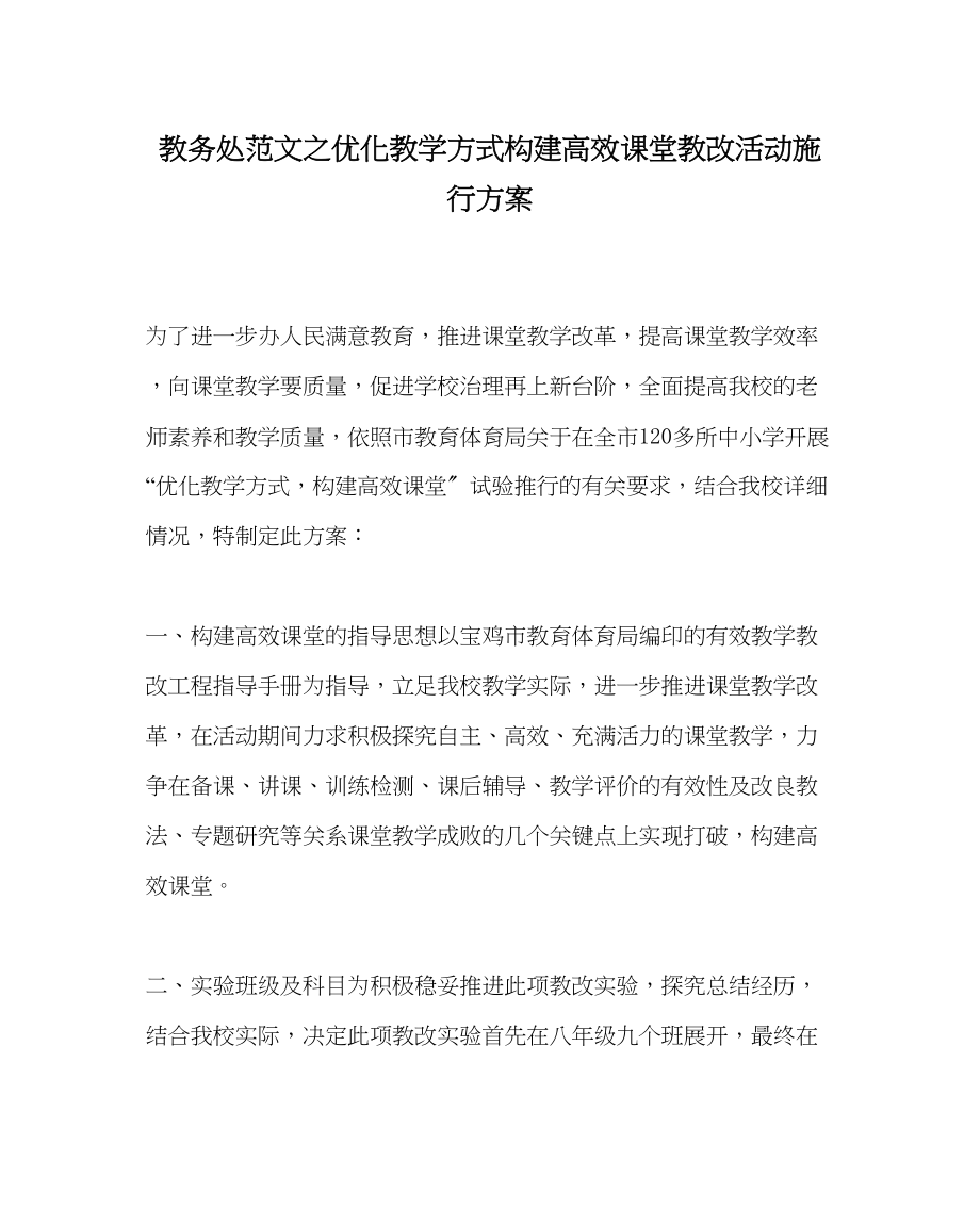 2023年教导处范文优化教学模式构建高效课堂教改活动实施方案.docx_第1页