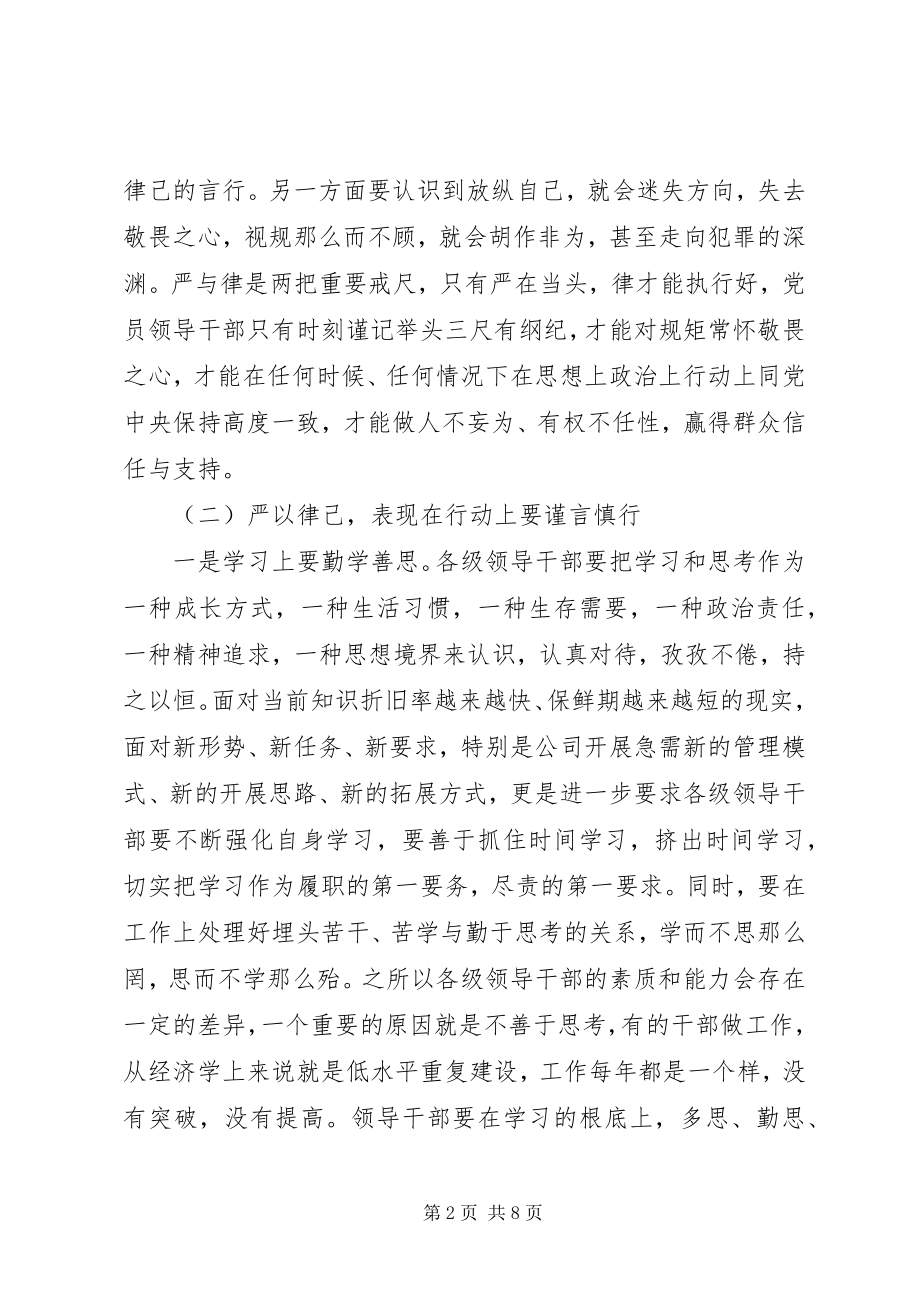 2023年公司党委书记严以律己研讨会讲话稿.docx_第2页