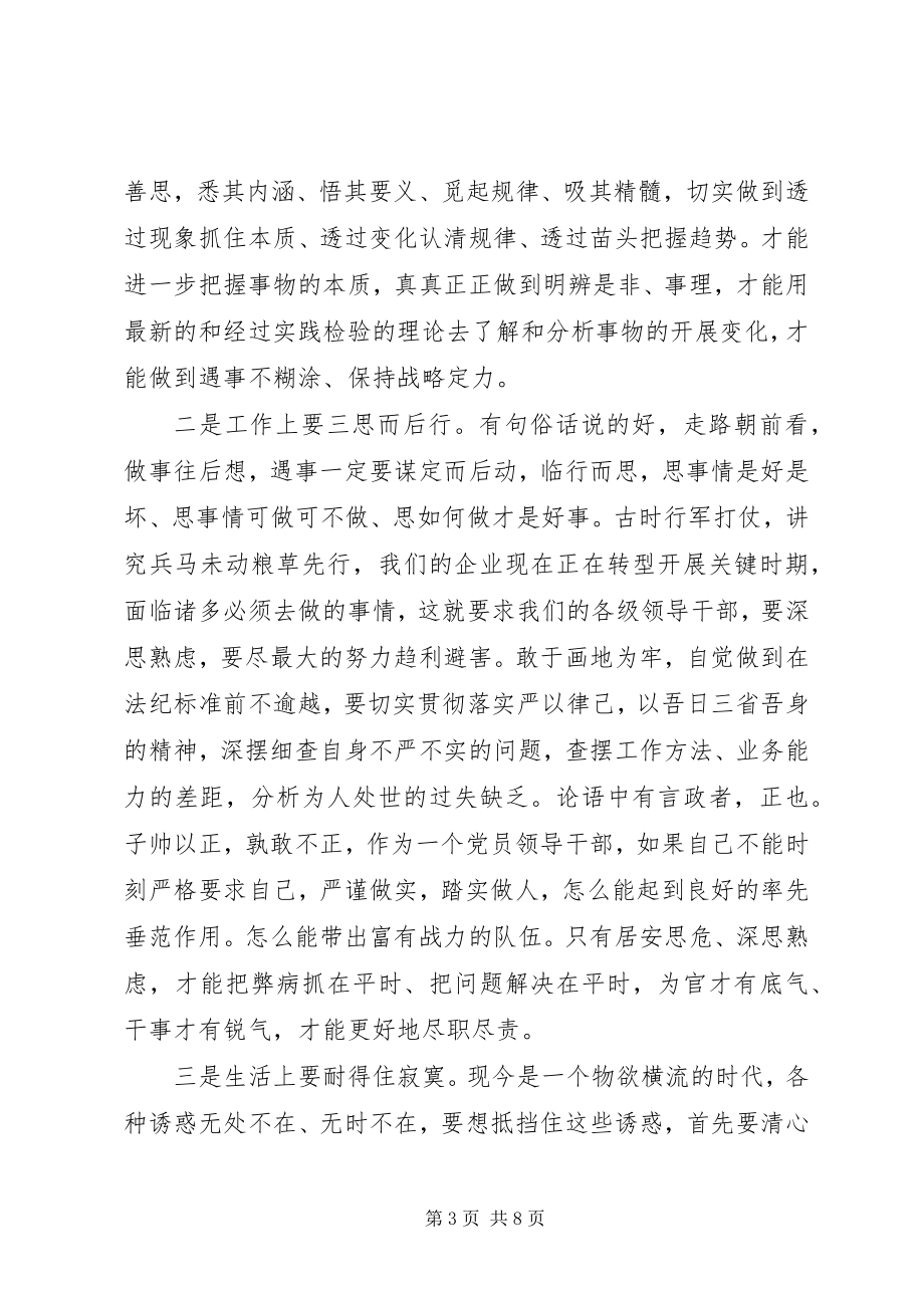 2023年公司党委书记严以律己研讨会讲话稿.docx_第3页