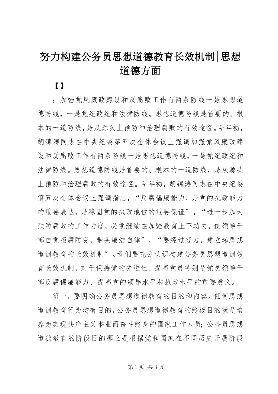 2023年努力构建公务员思想道德教育长效机制思想道德方面.docx_第1页