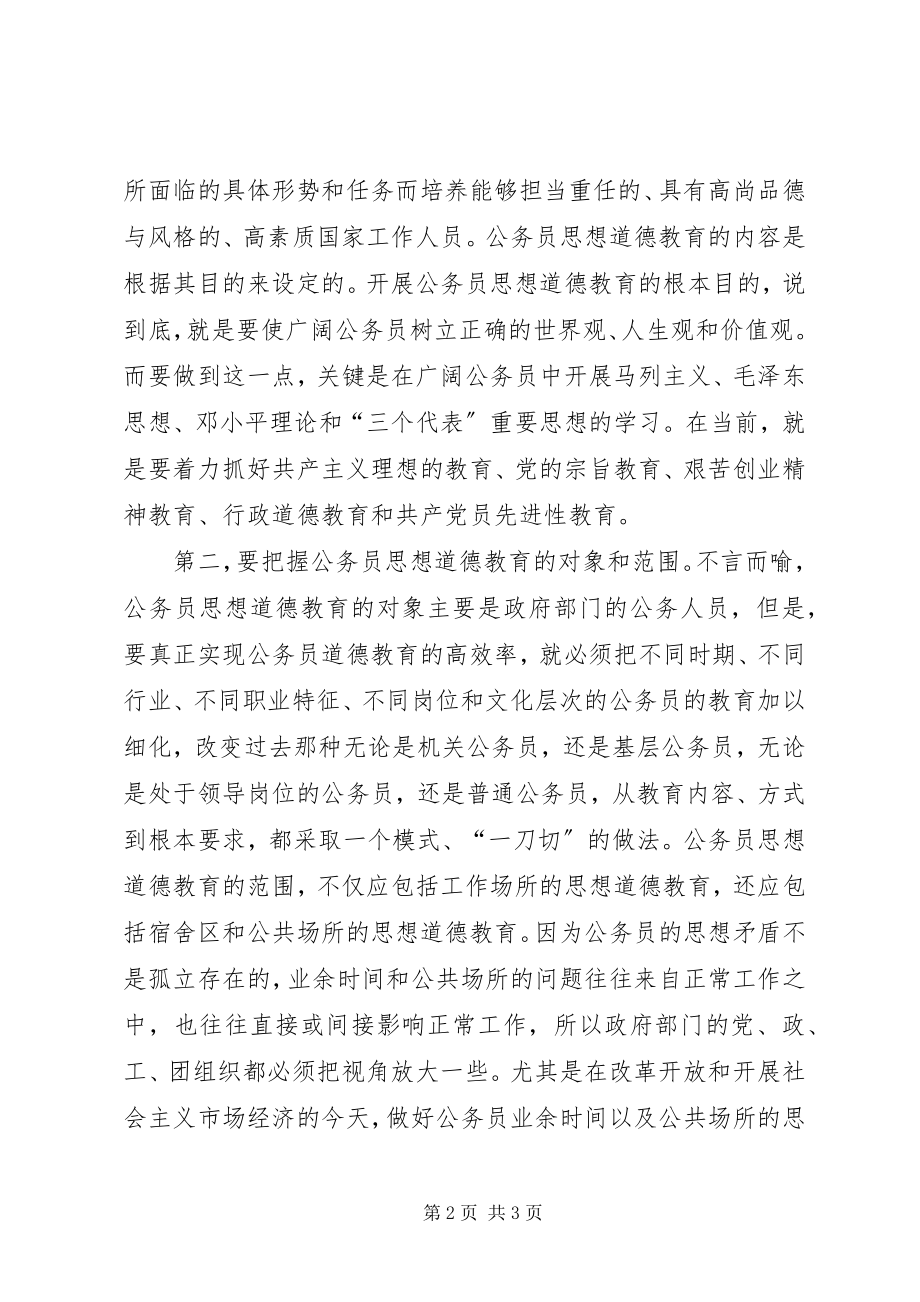 2023年努力构建公务员思想道德教育长效机制思想道德方面.docx_第2页