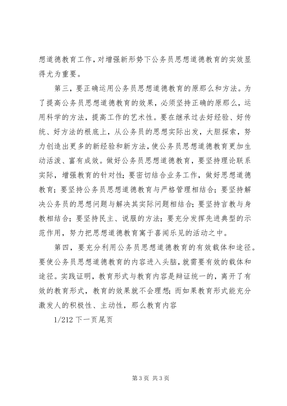 2023年努力构建公务员思想道德教育长效机制思想道德方面.docx_第3页