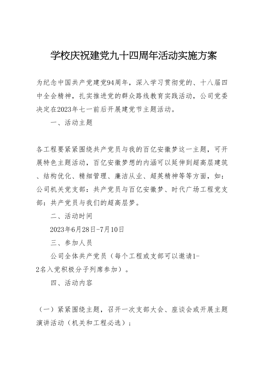 2023年学校庆祝建党九十四周年活动实施方案 .doc_第1页