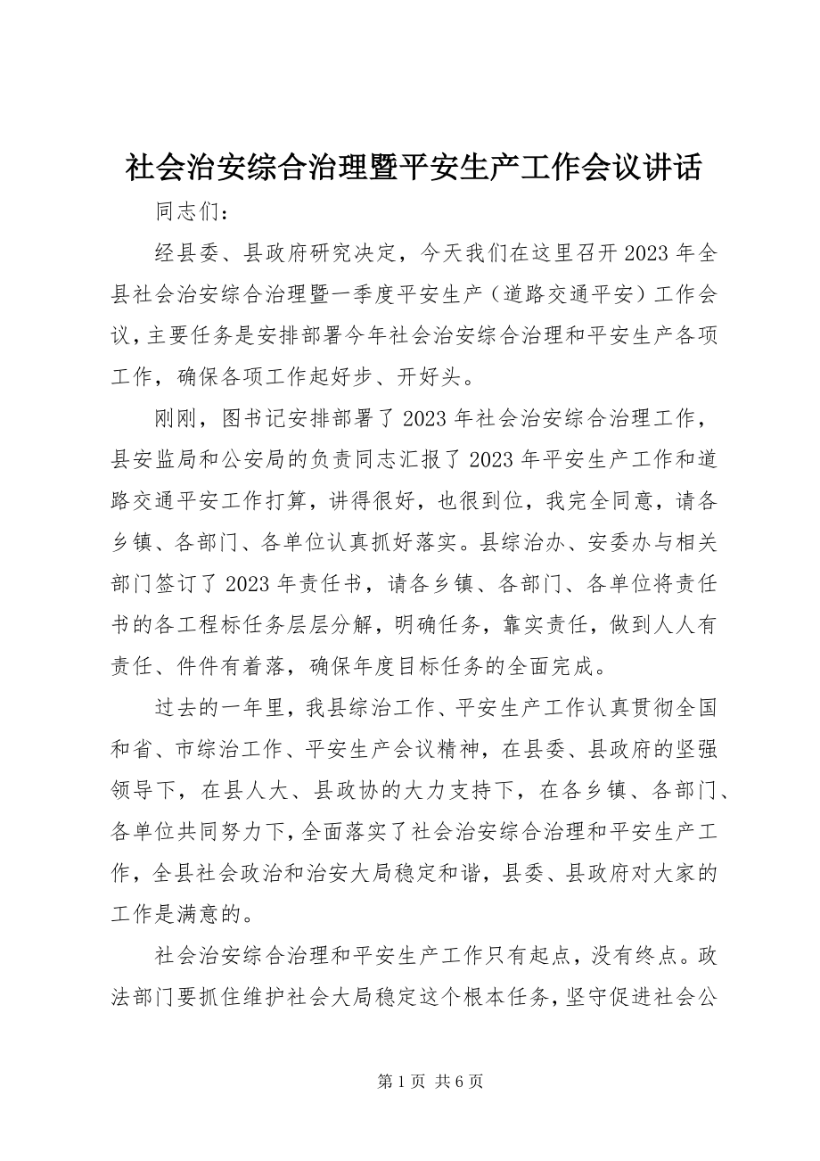 2023年社会治安综合治理暨安全生产工作会议致辞.docx_第1页