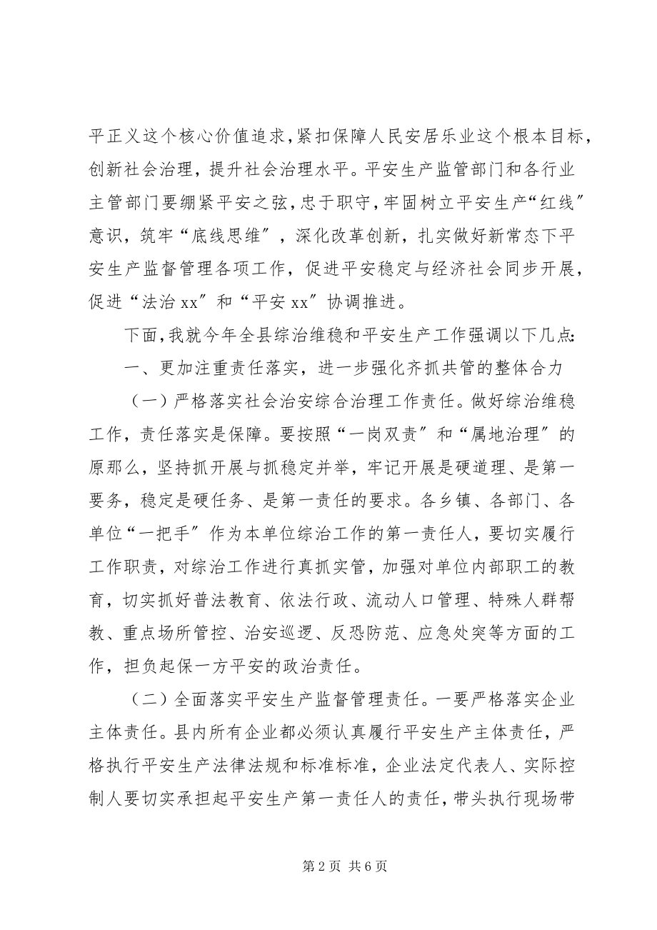 2023年社会治安综合治理暨安全生产工作会议致辞.docx_第2页