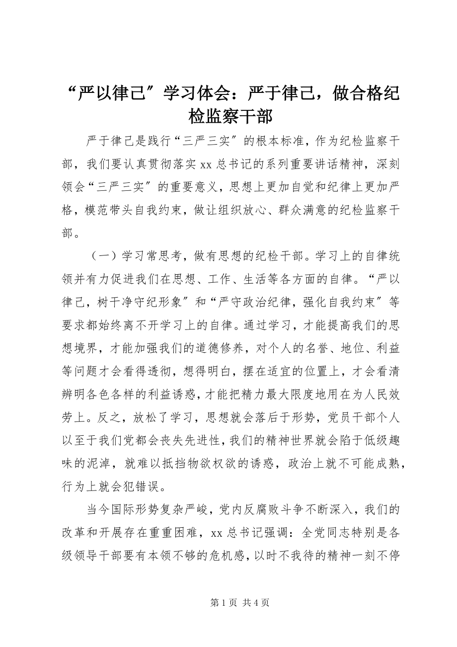 2023年“严以律己”学习体会严于律己做合格纪检监察干部新编.docx_第1页