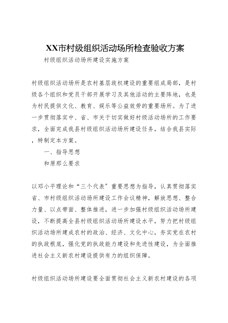 2023年市村级组织活动场所检查验收方案.doc_第1页