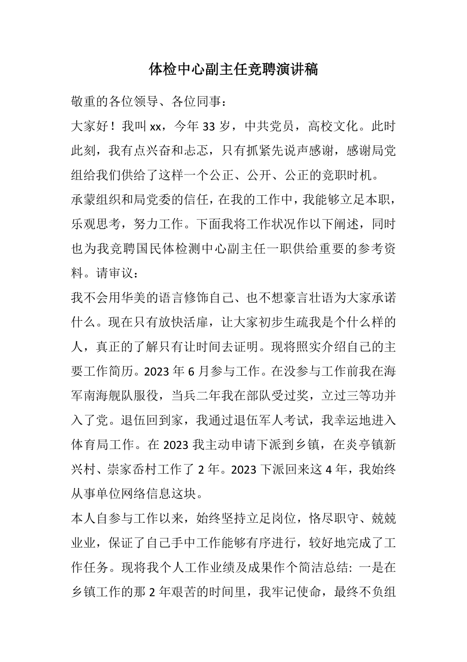 2023年体检中心副主任竞聘演讲稿.docx_第1页