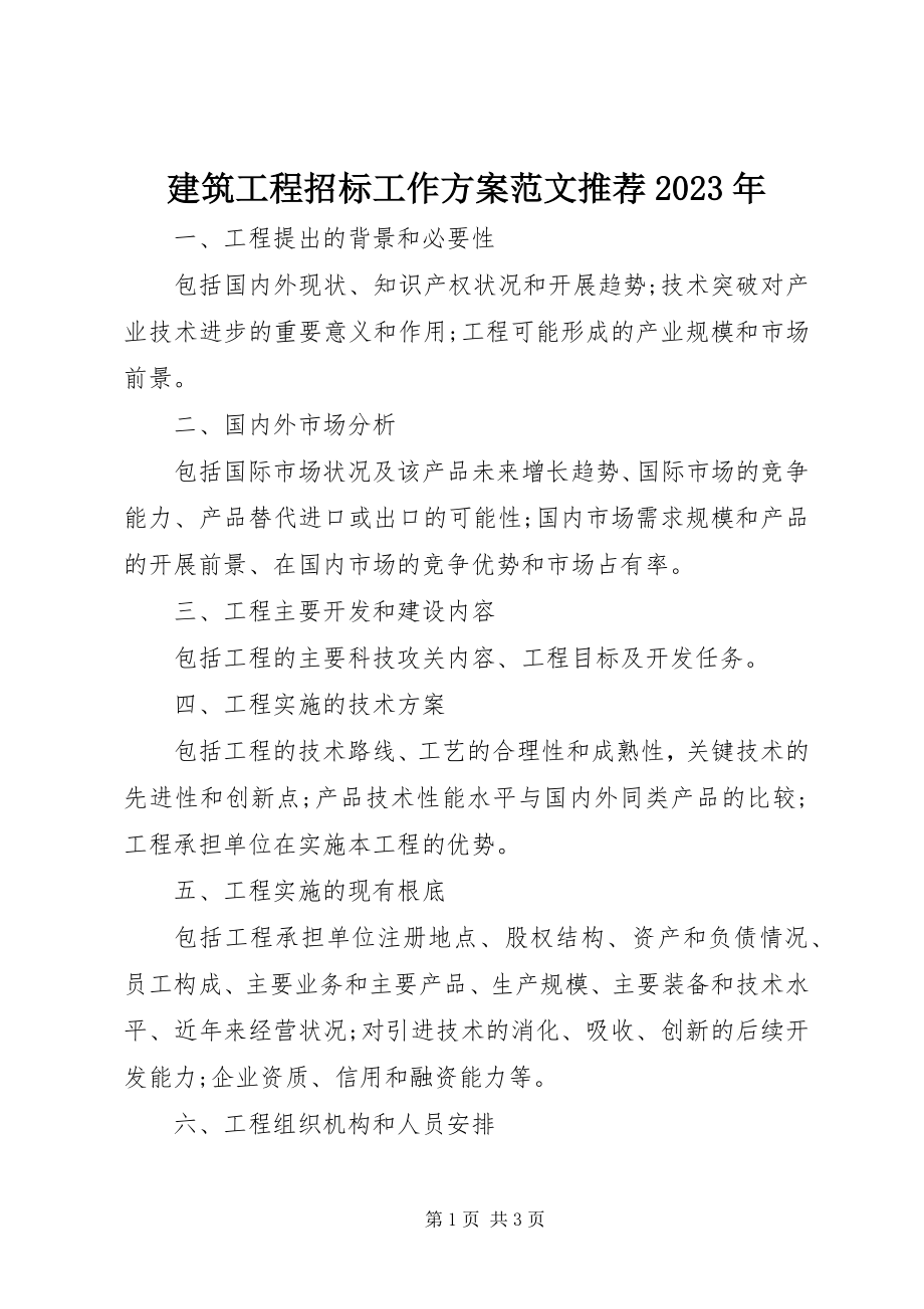 2023年建筑工程招标工作计划推荐.docx_第1页