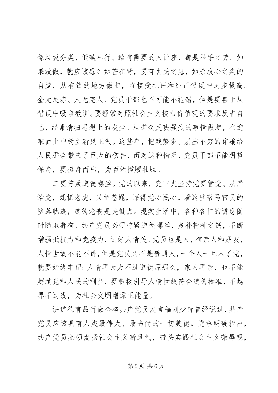 2023年讲道德有品行做合格共产党员讲话稿.docx_第2页