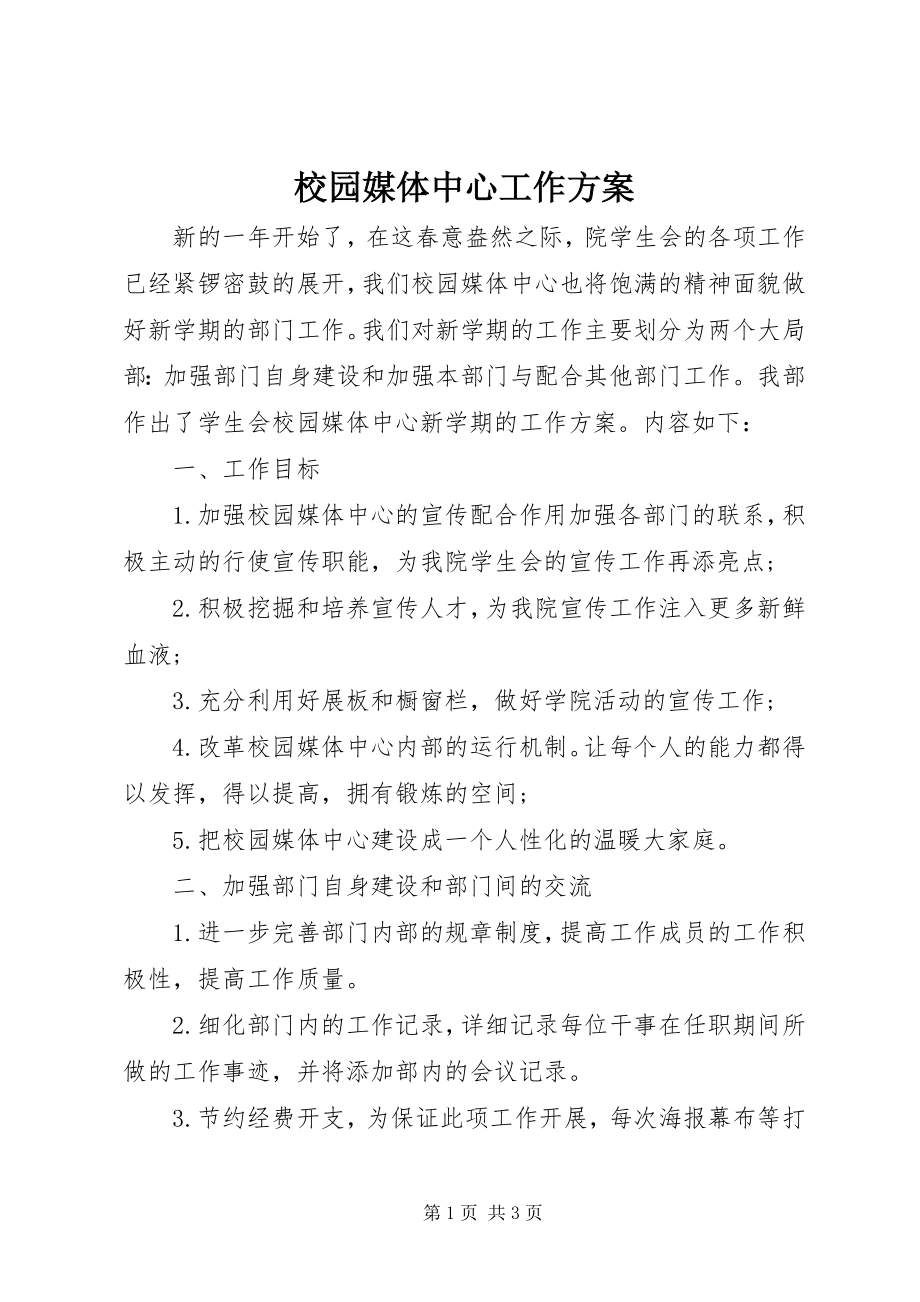 2023年校园媒体中心工作计划.docx_第1页