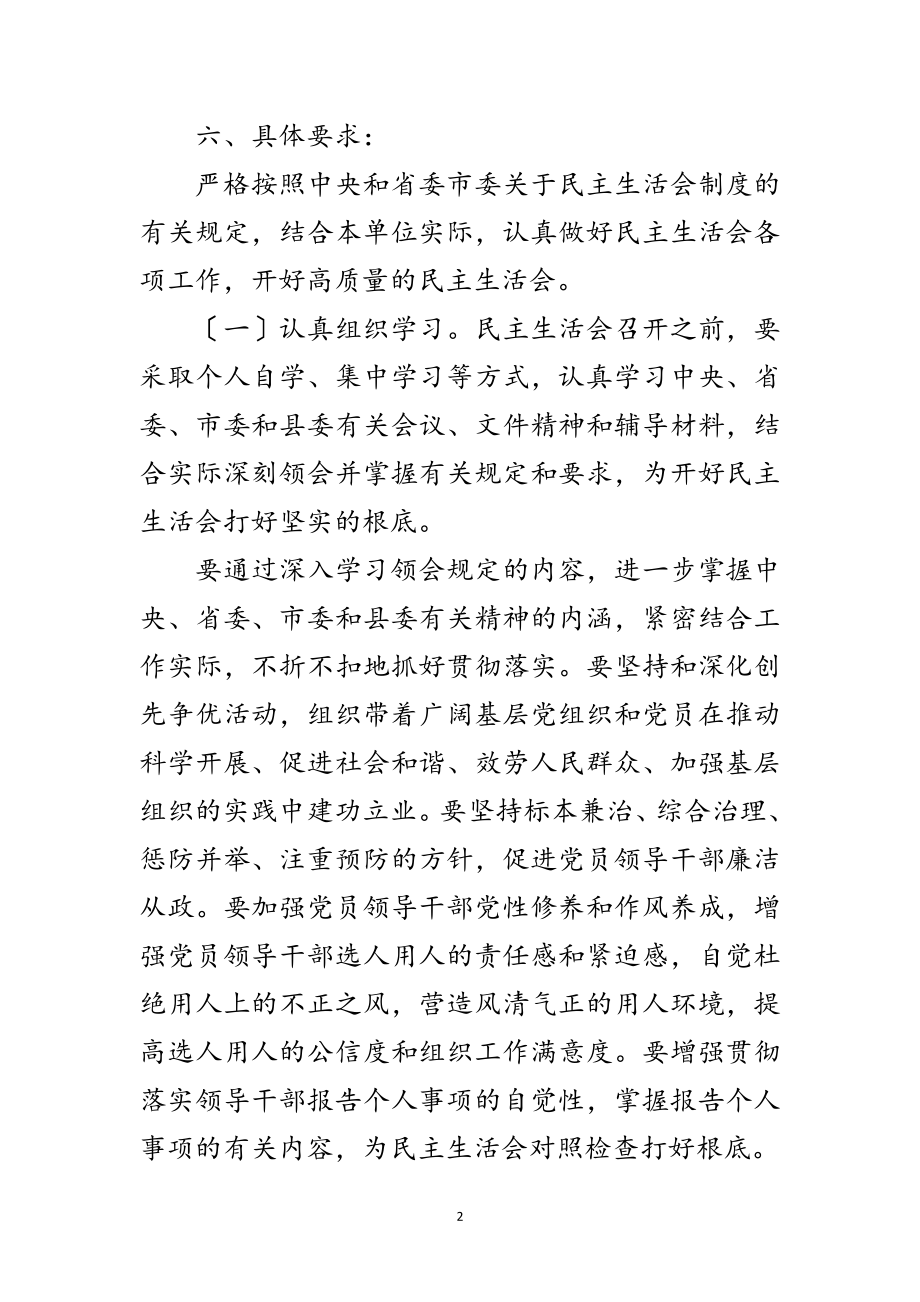 2023年党员领导干部民主生活会方案范文.doc_第2页